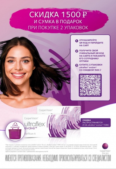 при покупке двух упаковок линз Ultraflex Evolve+ вы получаете: ✅ скидку 1500 рублей; ✅ стильную сумку в подарок