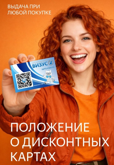 Положение о введении (изменении) системы дисконтных карт в салоне оптики «ВИЗУС-2»